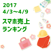 2017/4/3～9 スマホ売上ランキング　格安スマホ勢が好調！