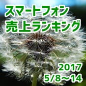 2017/5/8～14 スマホ売上ランキング　Y!mobileが復調！