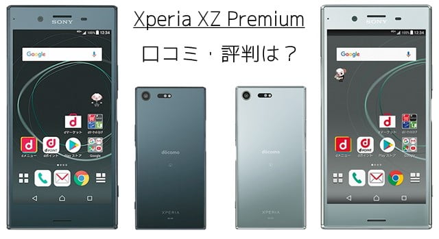 Xperia XZ Premiumの口コミ評判は？