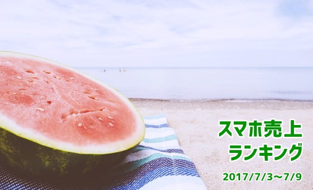 2017/7/3～9 スマホ売上ランキング　AQUOS R登場！順位は？
