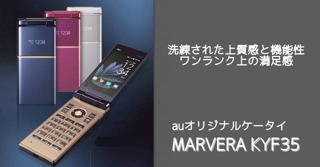 MARVERA(マーベラ)KYF35 auケータイの価格やスペックまとめ - モバイル生活