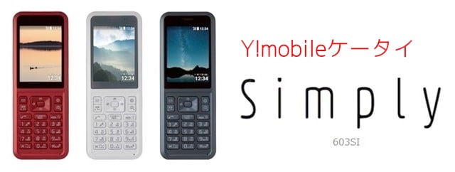 Simply(シンプリー) ワイモバイルから昔ながらの携帯登場！価格やスペックまとめ