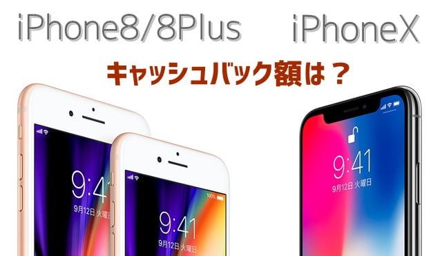 【おとくケータイ.net】iPhone8/Xのキャッシュバック額は？