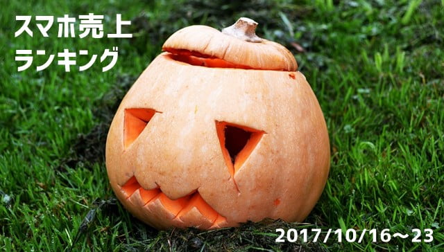 2017/10/16～23 スマホ売上ランキング iPhoneとY!mobile強し！