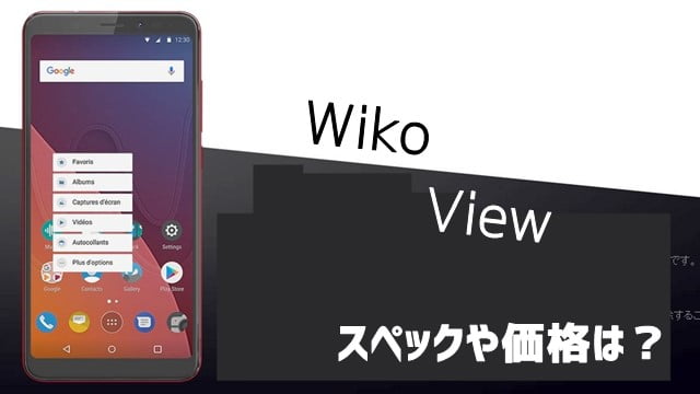 Wiko「View」登場！どのMVNOで買える？スペックや価格は？
