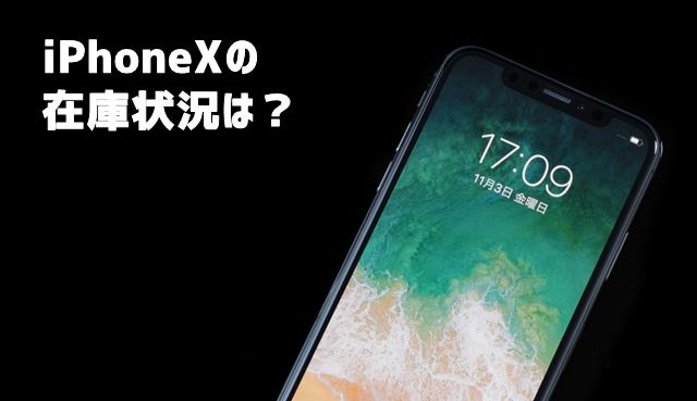 iPhoneXの在庫状況 ソフトバンク・ドコモ・au・アップル公式の在庫は？