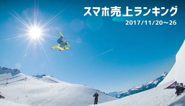 2017/11/20～26 スマホ売上ランキング 品薄なiPhoneXの影響で過去モデルが好調！