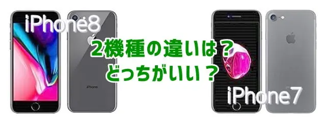 iPhone8とiPhone7の違いを比較！今買うならどっちがお得？