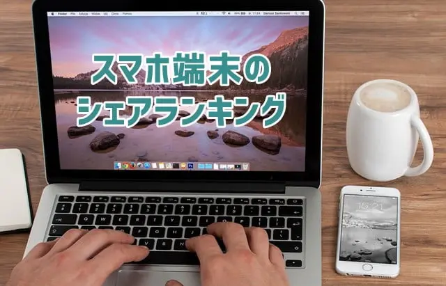 スマホ端末のシェアランキング