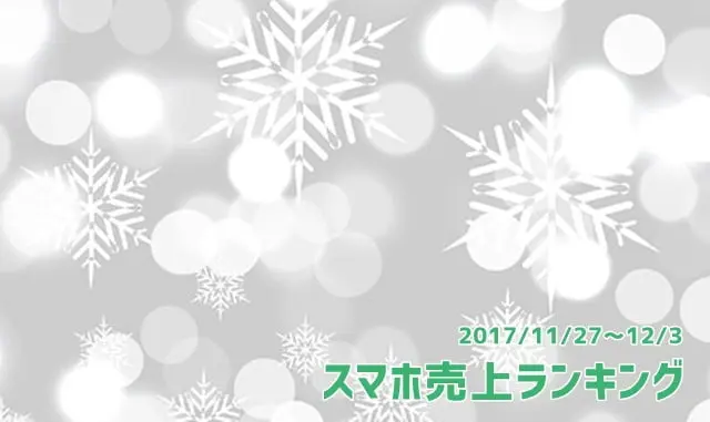 2017/11/27～12/3 スマホ売上ランキング　iPhone8が好調！