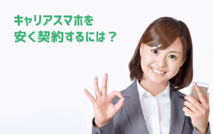 高いキャリアスマホを安く軽安する方法