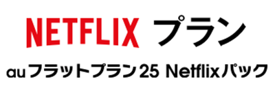 au フラットプラン25 Netflixロゴ