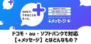 +メッセージの特徴まとめ