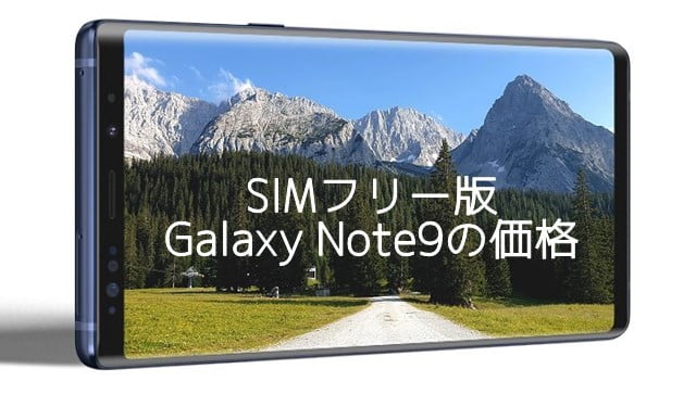SIMフリー版Galaxy Note9の本体価格