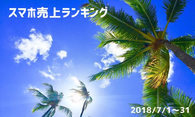 2018/7 スマホ売上ランキング　ドコモiPhoneが首位キープ！