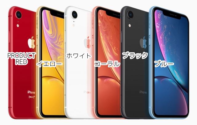 iPhone XRの本体カラー
