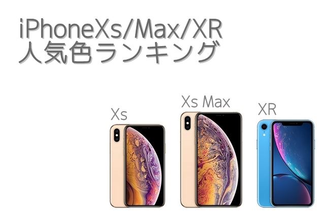 iPhoneXs/Max/XR 人気色ランキング