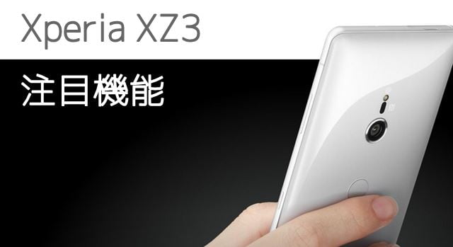 XperiaXZ3の注目機能