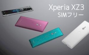 SIMフリー版XperiaXZ3 トップ画像