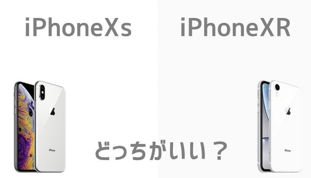 iPhoneXsとXR比較