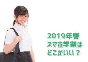 2019年度4大キャリアの学割
