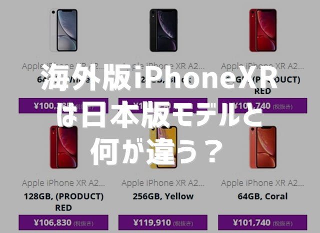 海外iPhoneXRと日本版比較