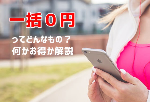 一括0円ってどんなもの?