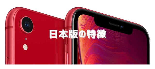 日本版iPhoneXRの特徴