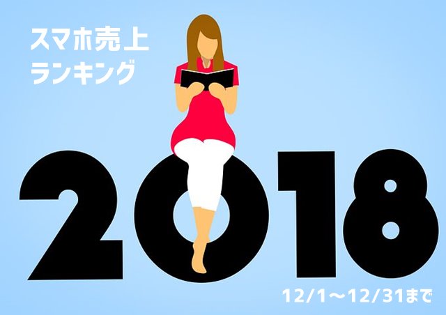 2018/12 スマホ売上ランキング　ニューモデル続々発売！