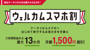 ドコモ ウェルカムスマホ割