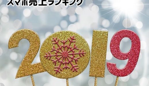 2019/1 スマホ売上ランキング　シニア向け「簡単」スマホ好調！