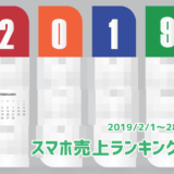 2019/2スマホ売上ランキング