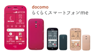 ドコモ らくらくスマートフォン me