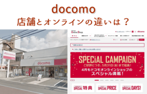 ドコモの店舗とオンラインショップの違いまとめ