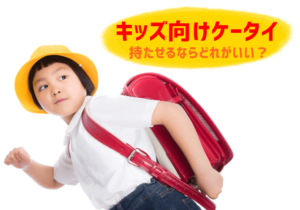 キャリアのキッズケータイを比較
