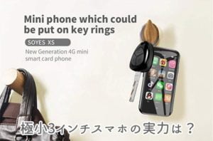 SOYES XS の実力まとめ