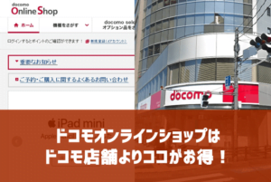 ドコモオンラインショップが店舗購入より優れているところまとめ