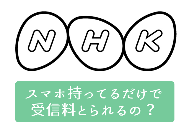 スマホ所有によるNHK受信料について