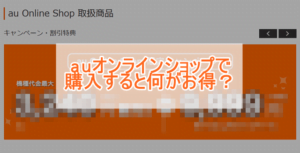 auオンラインショップと店舗の違い