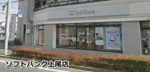 ソフトバンクショップ上尾店