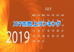 2019/7 スマホ売上ランキングまとめ