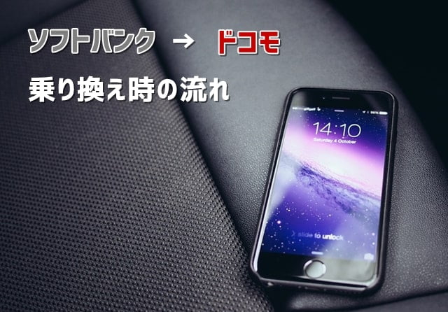 ソフバン→ドコモ乗り換え