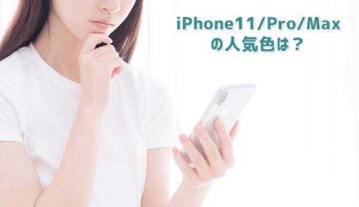 iPhone11/Pro/ProMaxの人気色は？売れてるカラーはこれ！