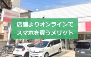 店舗よりスマホキャリアやMVNOのオンラインで買うメリット