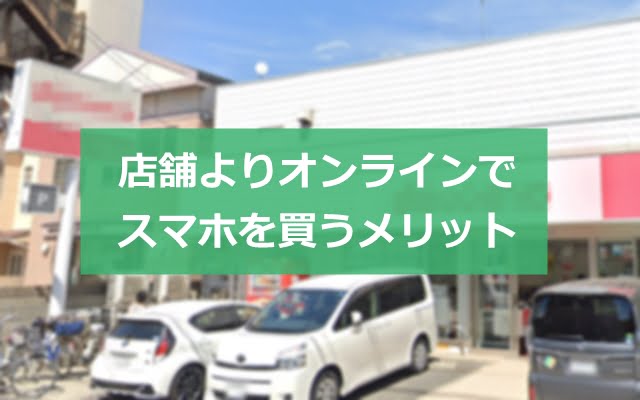 店舗よりスマホキャリアやMVNOのオンラインで買うメリット