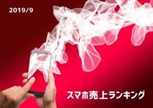 2019/9 スマホ売上ランキング