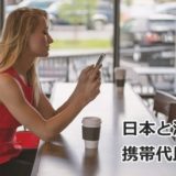 日本と海外の携帯代比較