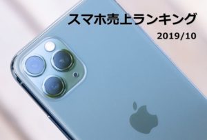 2019/10　スマホ売上ランキング
