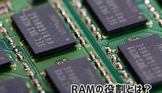 スマホのRAMの役割とは？RAMが多いと何がいいの？