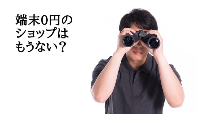 スマホ端末0円のショップ